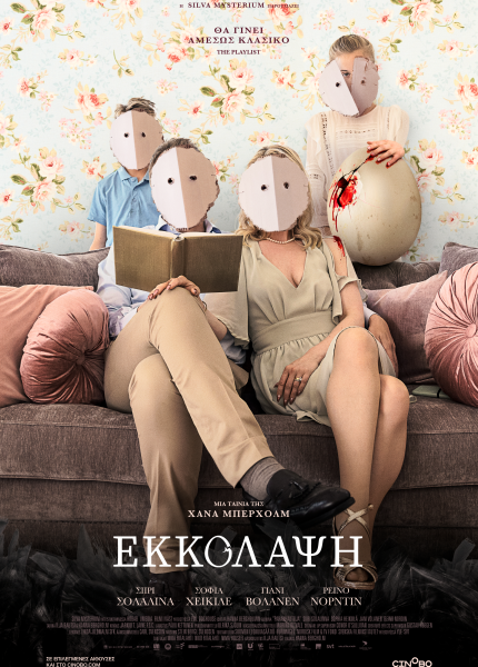 Eκκόλαψη Eκκόλαψη