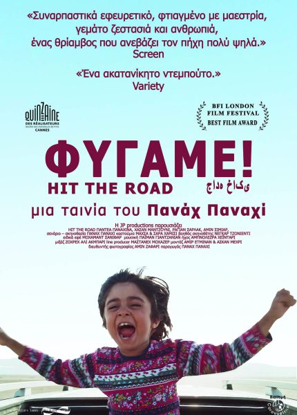 Φύγαμε!