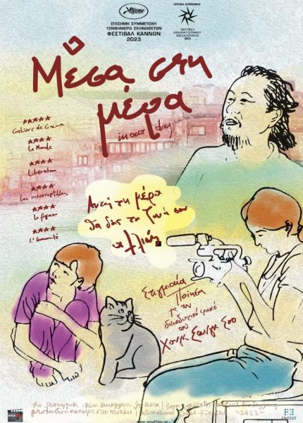 Μέσα στη Μέρα