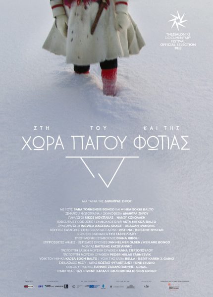 Στη Χώρα του Πάγου και της Φωτιάς