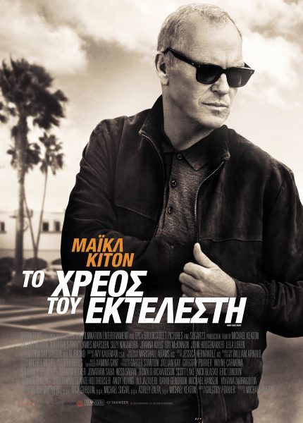 Το Xρέος του Eκτελεστή