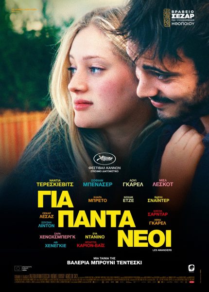 Για Πάντα Νέοι