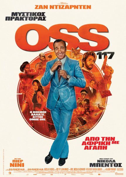 Μυστικός Πράκτορας OSS 117: Από την Αφρική με Αγάπη Μυστικός Πράκτορας OSS 117: Από την Αφρική με Αγάπη