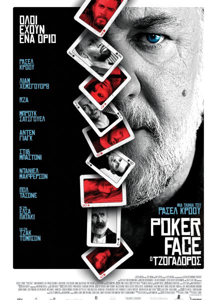 Poker Face O Τζογαδόρος