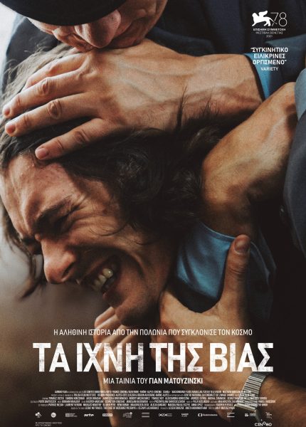 Τα Ίχνη της Βίας