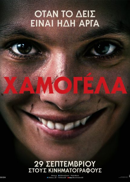 Χαμογέλα