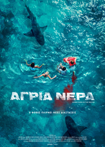Άγρια Νερά