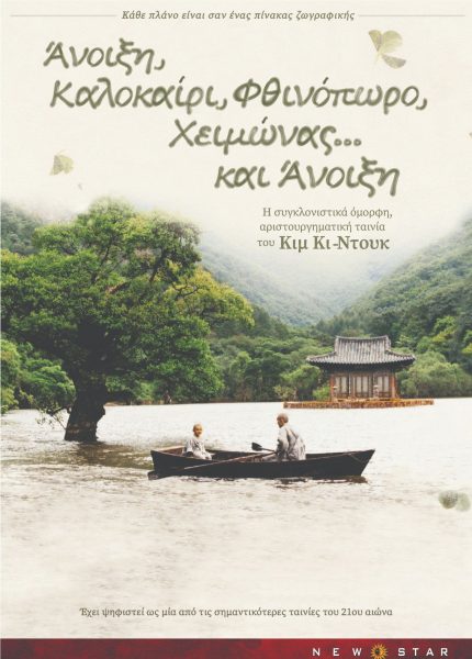 Άνοιξη, Καλοκαίρι, Φθινόπωρο, Χειμώνας… και Άνοιξη