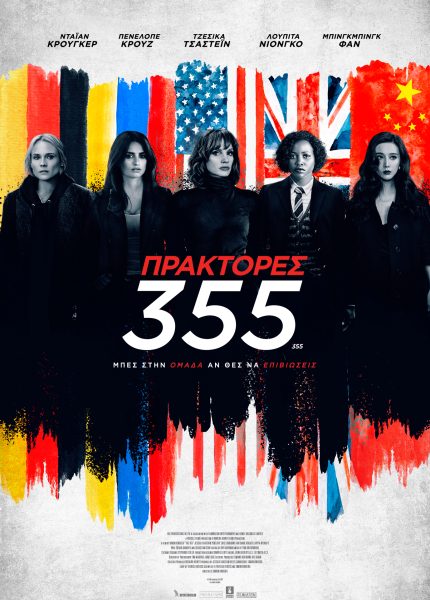 Πράκτορες 355