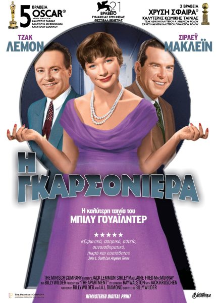 Η Γκαρσονιέρα Η Γκαρσονιέρα