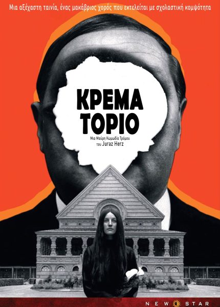 Το Κρεματόριο