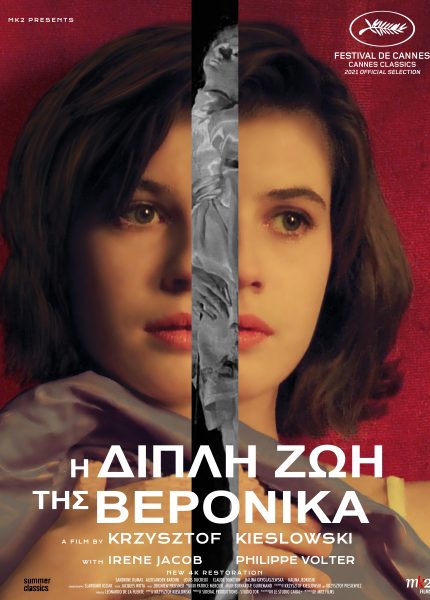 Η Διπλή Ζωή της Βερόνικα