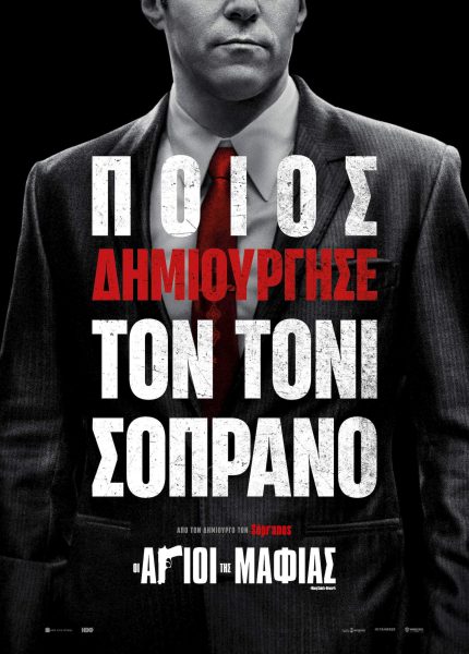 Οι Άγιοι της Μαφίας