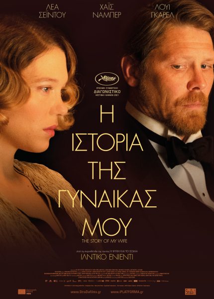 Η Ιστορία της Γυναίκας Μου