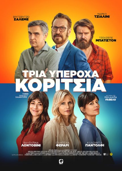 Τρία Υπέροχα Κορίτσια