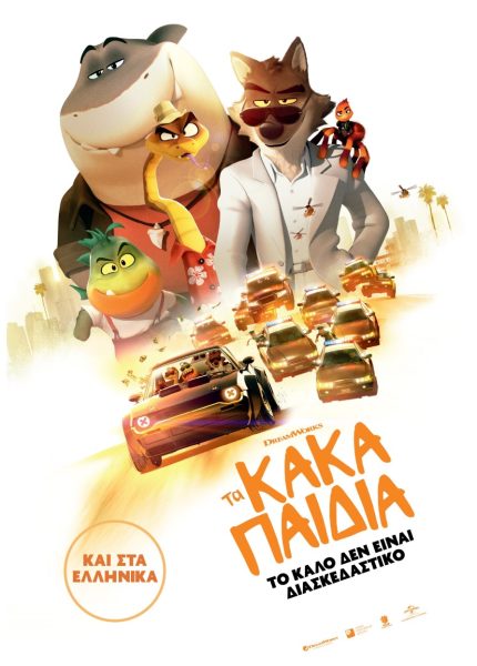 Τα Κακά Παιδιά (με υπότιτλους)