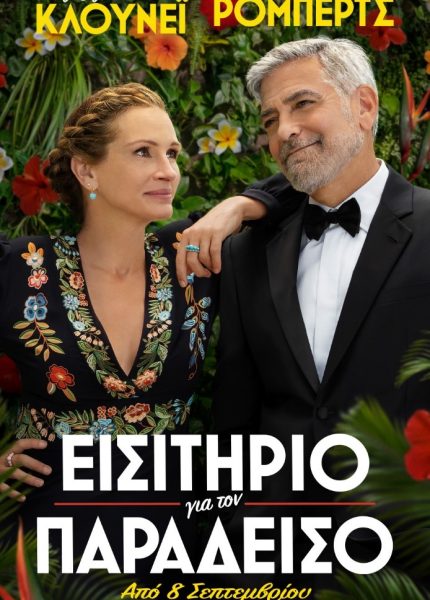 Eισιτήριο για τον Παράδεισο
