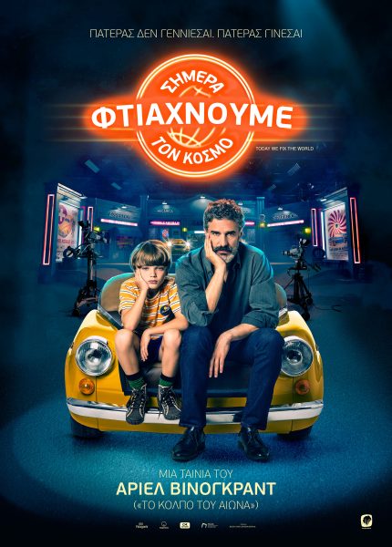 Σήμερα Φτιάχνουμε τον Κόσμο