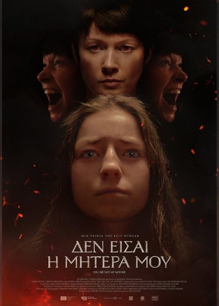Δεν είσαι η Μητέρα μου