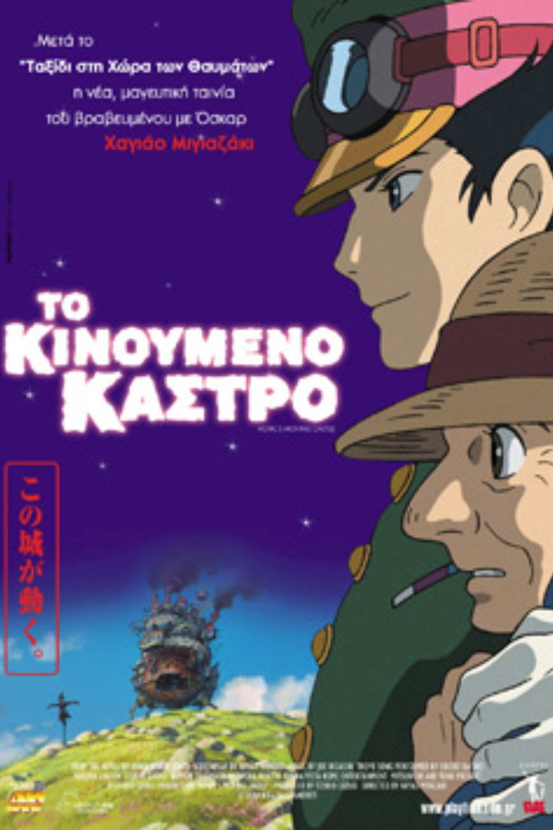 Το κινούμενο κάστρο