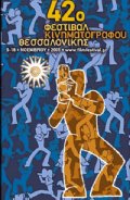42ο Φεστιβάλ Θεσσαλονίκης: Μια πρώτη ματιά