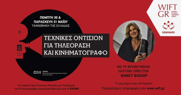 WIFT GR Masterclass: Τεχνικές Οντισιόν για Τηλεόραση και Κινηματογράφο με τη Νάνσι Μπίσοπ