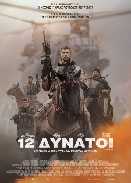 12 Δυνατοί