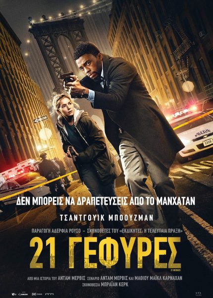 21 Γέφυρες
