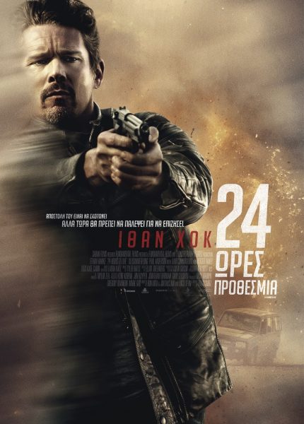 24 Ώρες προθεσμία