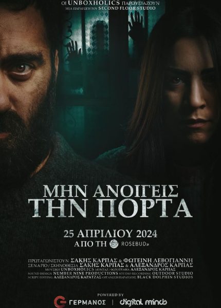 Μην Ανοίγεις την Πόρτα