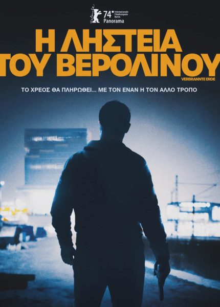Η Ληστεία του Βερολίνου