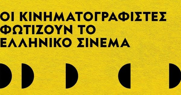 Η Ένωση Ελλήνων Κινηματογραφιστών σας προσκαλεί σε μία συζήτηση για τις «εικόνες του ελληνικού σινεμά»