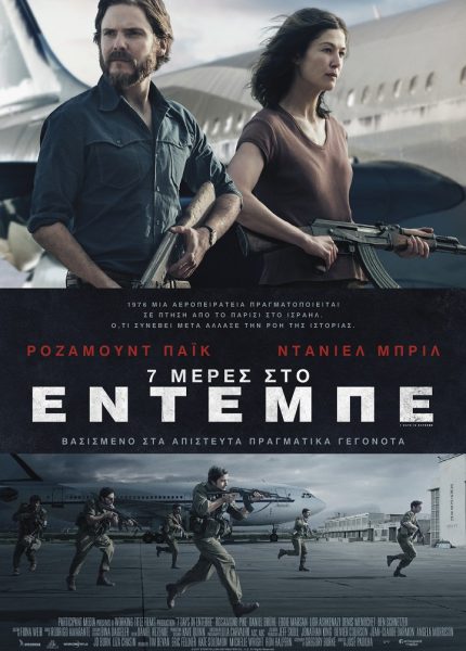 7 Μέρες στο Έντεμπε