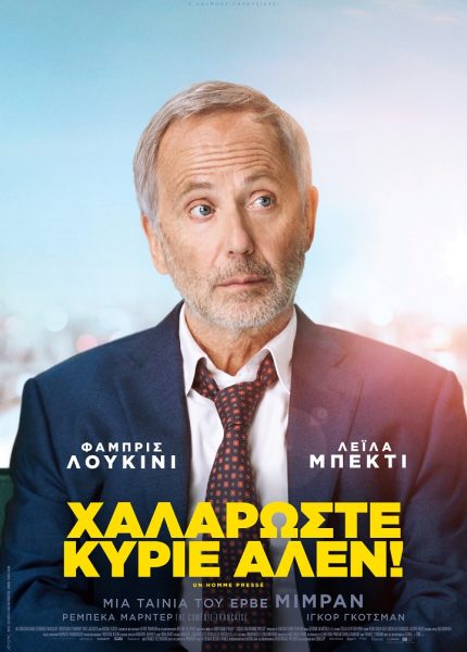 Χαλαρώστε Κύριε Αλέν!