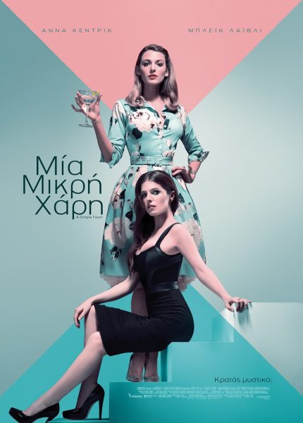 Μια Μικρή Χάρη