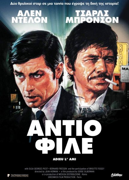 Αντίο Φίλε