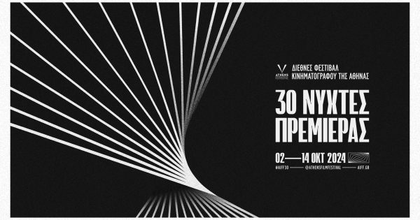 30ές Νύχτες Πρεμιέρας: Αναλυτικές πληροφορίες για Κάρτες Διαρκείας, εισιτήρια, διαπιστεύσεις και αίθουσες