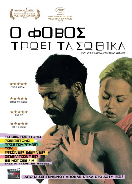 Ο Φόβος τρώει τα Σωθικά