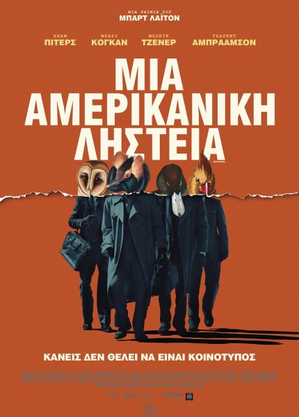 Μια Αμερικανική Ληστεία
