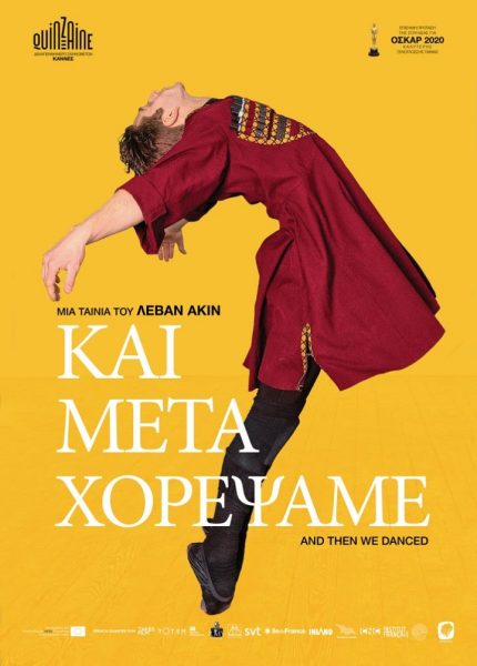 Και Μετά Χορέψαμε