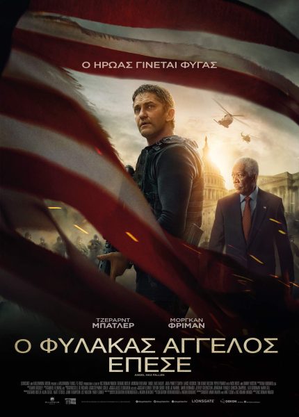 Ο Φύλακας Άγγελος Έπεσε
