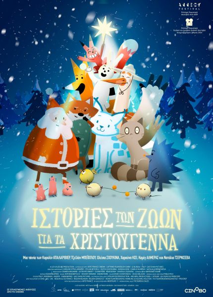 Iστορίες των Ζώων για τα Χριστούγεννα