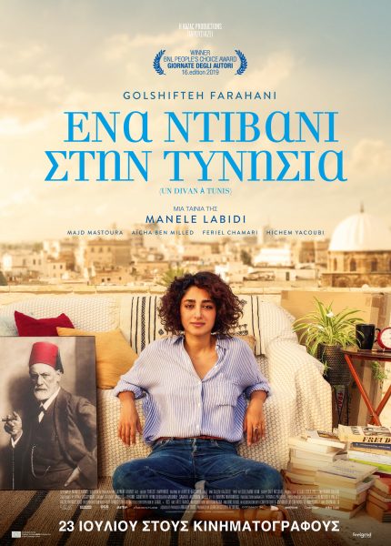 Ένα Ντιβάνι στην Τυνησία