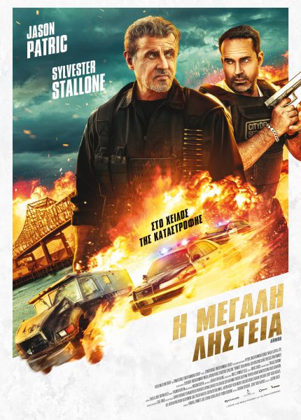 H Mεγάλη Ληστεία