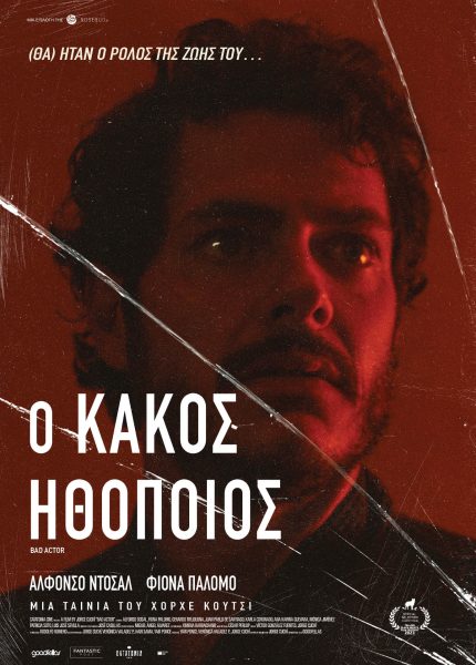 Ο Κακός Ηθοποιός