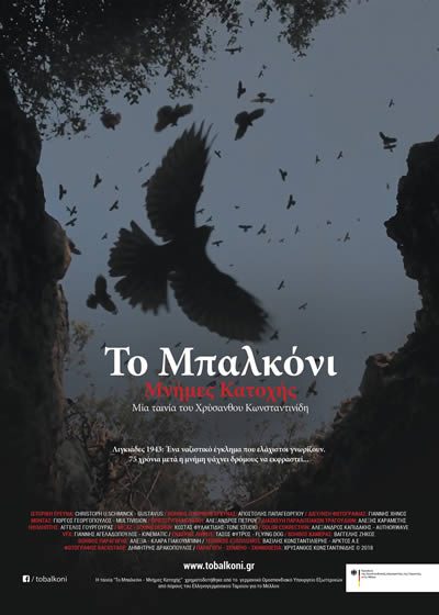 Το Μπαλκόνι – Μνήμες Κατοχής
