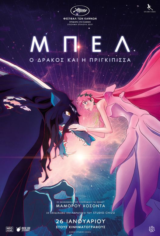 Μπελ: Ο Δράκος και η Πριγκίπισσα (μεταγλωττισμένο) Μπελ: Ο Δράκος και η Πριγκίπισσα (μεταγλωττισμένο)