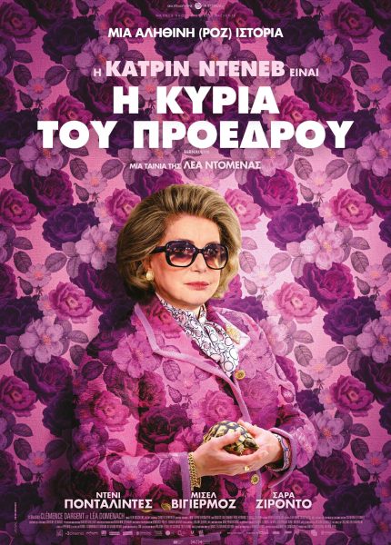 Η Κυρία του Προέδρου
