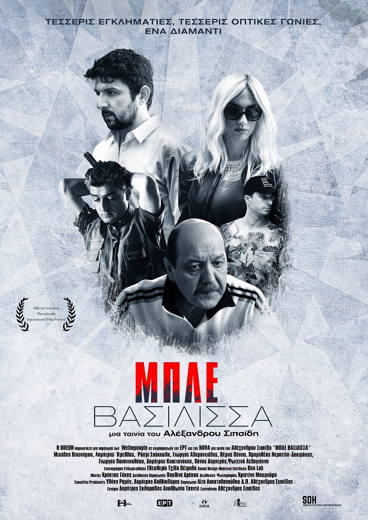 Μπλε Βασίλισσα Μπλε Βασίλισσα