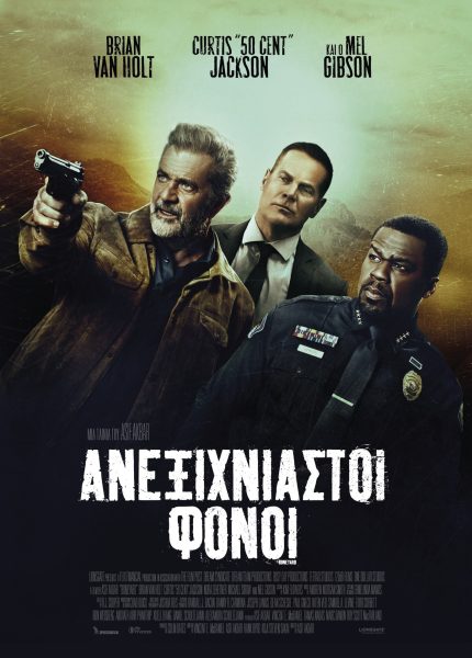 Ανεξιχνίαστοι Φόνοι